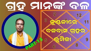 How to Make kundli in (ଓଡ଼ିଆ) / ଗ୍ରହ ମାନଙ୍କର ବଳ  / Part -15 / Lagna Kundli Kaise Dekhe / Jyotish