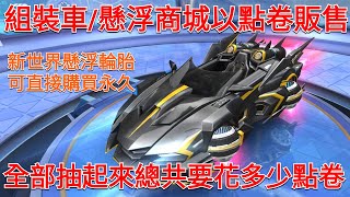 【極速領域 Garena / QQ飛車】組裝車寶箱/新世界輪胎變更為點卷販售 實測全部抽起來要花多少點卷?