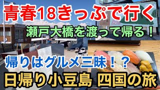 【JR四国】青春18きっぷで行く 帰りはグルメ三昧？ 瀬戸大橋を渡って帰る 日帰り小豆島 四国の旅 宇多津デルタ線 高松 丸亀 岡山 Trip Seishun18 Train Ticket Japan