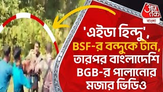 'এইডা হিন্দু', BSF-র বন্দুকে টান, তারপর বাংলাদেশি BGB-র পালানোর মজার ভিডিও| Tripura | BSF | BGB NN