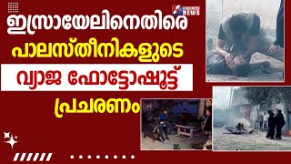 പാലസ്തീനികളുടെ വ്യാജ ഫോട്ടോഷൂട്ട് പ്രചരണം|ISRAEL PALESTINE CONFLICT|RAFAH|HAMAS|GOODNESS TV