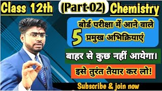 5 महत्वपूर्ण अभिक्रिया॥Important Reactions।Chemistry॥Class 12॥Pramukh Abhikriya॥Angad॥UP Board Exam