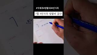 7월중딩.초딩4인가족생활비결산 #4인가족생활비 #가계부쓰기