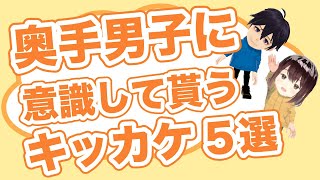 【奥手男子が語る】奥手男子に意識してもらうキッカケ 5選