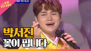 박서진 - 꽃이 핍니다 | THE 트롯SHOW 210628