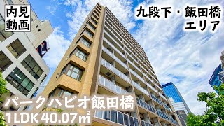 【パークハビオ飯田橋/PARKHABIO IIDABASHI】 1LDK 40.07㎡ 九段下・飯田橋エリアに建つ高級賃貸マンション