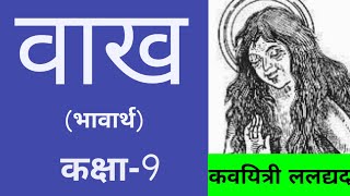 वाख । Ladyad ke waakh ki vyakhya । Class 9 । vaakh । वाख की व्याख्या