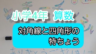 小4算数⑳　対角線と四角形の特ちょう