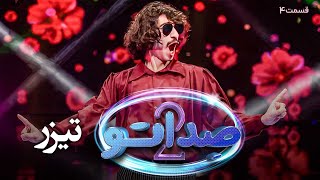 سریال صداتو - فصل 2 - قسمت 4 - تیزر 1 | Serial Sedato - Season 2 - Part 4 - Teaser