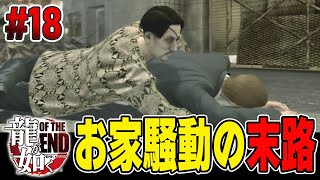 #18 / ヤクザでのし上がる為に人を陥れた奴の末路【龍が如く OF THE END / Yakuza】