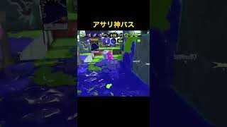 アサリ神パスでノックアウト #スプラ2 #スプラトゥーン2 #ガチマッチ #ガチアサリ #shorts