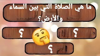 أسئله دينية صعبه و متنوعة بإجابتها 🤔 | سؤال وجواب  | معلومات دينية عن الانبياء والصحابة