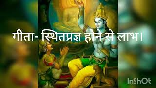 गीता - स्थितप्रज्ञ होने से लाभ।( Benifits of becoming stithpragya) Mahesh Bairagi