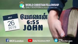 யோவான் 6:55-John 6:55-DD-26th July 2019