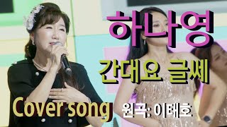 가수 하나영 [간대요글쎄Cover song/원곡:이태호] 하나영 트로트TV / Hanayoung Trot TV/Korean trot