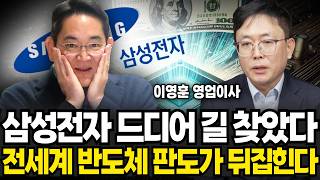 삼성전자 드디어 길 찾았다 전세계 반도체 판도가 뒤집힌다 (이영훈 영업이사, iM증권 / 2부)