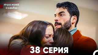 Игра моей судьбы 38 Серия (Русский Дубляж) FULL HD