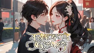 EP1-176【最新】💕《重生八零：不嫁军官，嫁纨绔》上辈子，姜羡梨被她的双胞胎妹妹设计，嫁给了凤凰男，而妹妹则是替她嫁给了豪门纨绔子弟。这辈子，妹妹先她一步选择了凤凰男#小说