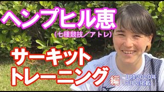 ヘンプヒル恵選手からのメッセージ