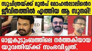 mohanlal |  വർഷങ്ങൾക്ക് ശേഷം ഞെട്ടിക്കുന്ന വെളിപ്പെടുത്തൽ.