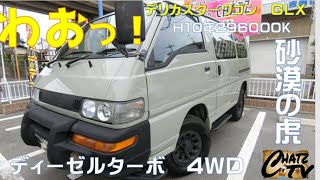 「速報！チャッツTV」＃804  デリカスターワゴン中古車紹介！ディーゼルターボで高年式！内外装ともにきれいです！中古車買うならチャッツ！