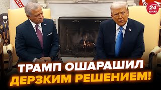 😳ЧАС НАЗАД! Трамп вышел С НОВЫМ ЗАЯВЛЕНИЕМ. Срочная встреча в БЕЛОМ ДОМЕ (ВИДЕО). Решение РВЕТ СЕТЬ