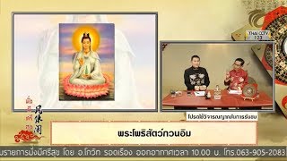 มั่งมีศรีสุข EP.72 พระโพธิสัตว์กวนอิม