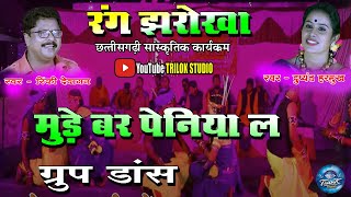 रंग झरोखा | मुड़े बर पेनिया ल| दुष्यंत हरमुख कृत| rang jharokha | cg song | cg video | Trilok studio