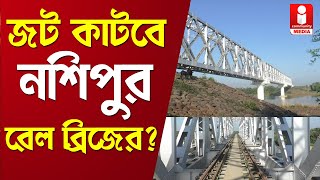 Nashipur Rail Bridge: জট কাটবে নশিপুর রেল ব্রিজের? অব্যাহত রাজনৈতিক তরজা