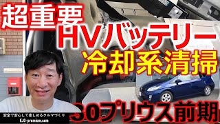 【HVバッテリー冷却系清掃のポイント】トヨタ 30プリウスのハイブリッドバッテリー冷却系メンテナンスについて説明します