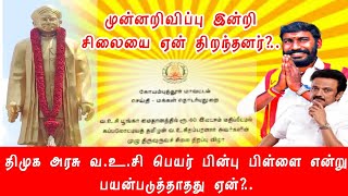 கோவை வ.உ.சி சிலை திறப்பு மடைமாற்று வேலையா? || PTR பணி மாற்றத்தை பெரிது படுத்தாமல் இருக்க அரசு நாடகம்