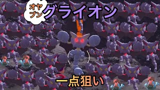 グライオンのオヤブンの色違い何時間でくるかやった結果っ【ポケモンレジェンズアルセウス】