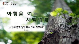 [난곡신일교회] 2023.10.9(월) 새벽기도회 (잠 5:1-23) 이규림 목사