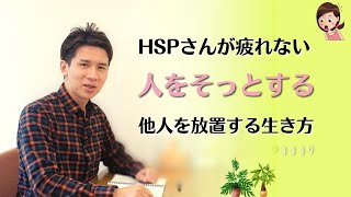 HSPさんは覚えておきたい!人をそっとする、関心を向けすぎない考え7選