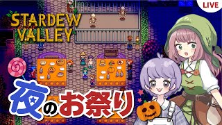 【Stardew Valley】冬支度＆夜のお祭り！2人で牧場＆町おこし(Jojaルート)【マルチプレイ】【スターデューバレー】