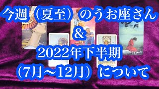 半年後ステージアップします！今週（夏至）のうお座さん \u0026 2022年下半期（7月から12月）について。This week (summer solstice) Pisces.