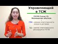 Управляющий в ТСЖ условия найма функции ответственность