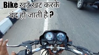 Bike खट खट करके बंद हो जाती है || पर अब नही होगी || How To Ride Bike || Bike ||