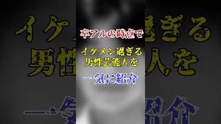 卒アルもイケメン過ぎる男性芸能人を一挙公開！#卒アル #イケメン #芸能雑学