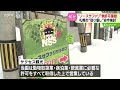 開業前から“取り壊し”指導　札幌の動物園…無許可建設　「必要な許可を取得して営業」