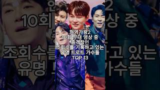 현역가왕2 10회 무대 영상 중 충격적인 조회수를 기록하고 있는 유명 트로트 가수들 TOP 13