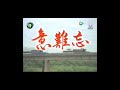 2004 民視八點檔《意難忘》片頭曲4 《堅持》