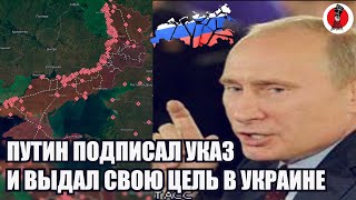 Экстренно!🔥 Путин подписал указ и выдал свою цель в Украине