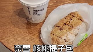 85斤瘦子跟吃面包 看她吃饭能细嚼慢咽 吃个奈雪的核桃提子包