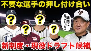 原監督「デメリットしかない!」現役ドラフトが噂されている選手と現役ドラフトによるメリットとデメリットについて徹底解説【プロ野球】