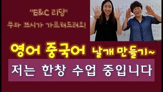 38.영어중국어 날개만들기! 저는 한창수업중입니다