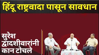 धर्मापेक्षा राष्ट्र मोठे असते RSS ला सुरेश द्वादशीवारांच्या कानपिचक्या #dharma #hindu #nagpur