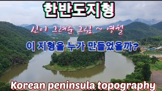 [강원도 영월 가볼만한곳]영월 한반도 지형,영월 선암마을의 한반도지형 힐링코스 그 현장을 간다,Korean Peninsula topography in Yeongweol