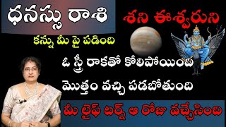 ధనస్సు  రాశి శని ఈశ్వరుని కన్ను మీ పై పడింది ఓ స్త్రీ రాకతో కోలిపోయింది మొత్తం వచ్చి పడబోతుంది