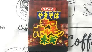 【新発売】ペヤング　辛口ホルモンネギやきそばを食べながらあれこれ。